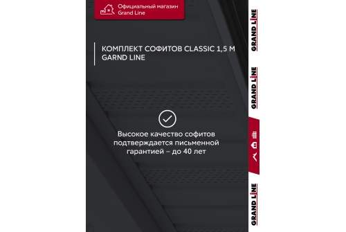 Комплект Софит Grand Line Classic частично перфорированный 1,5м серый графит (10шт)
