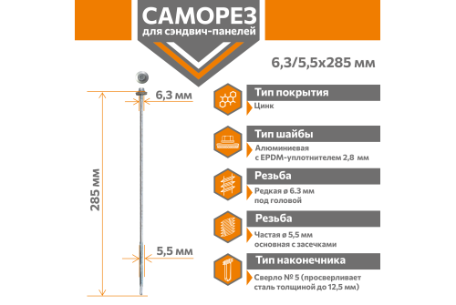 Саморез для сэндвич-панелей Стандарт 6,3/5,5х285 (250шт) сверло №5