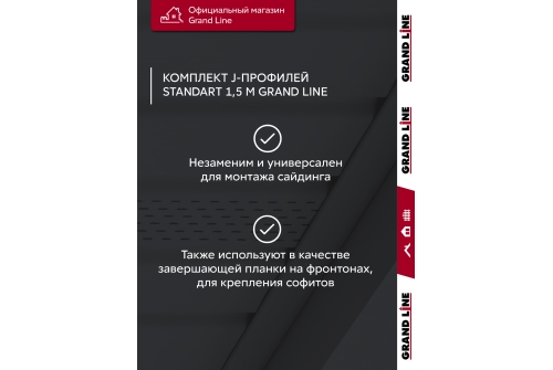 Комплект Профиль J Grand Line Standart 1,5м серый графит (10шт)