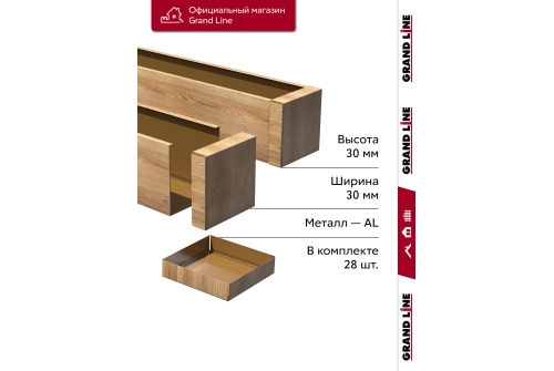 Комплект заглушек для КР Ш30/В30 Honey Wood AL 0,4 28 шт