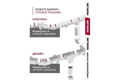 Комплект Желобов Классика 120 ПВХ Grand Line 1,5м белый (RAL 9003) 2 шт