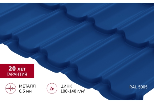 Металлочерепица "Квинта плюс" ("Kvinta plus") 0,5 Satin RAL 5005 сигнальный синий