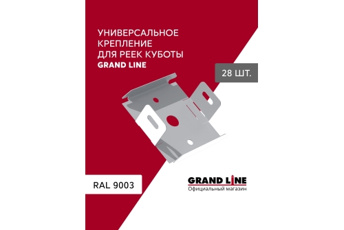 Комплект универсальных точечных креплений для КР Grand Line Ш30 белый 28шт
