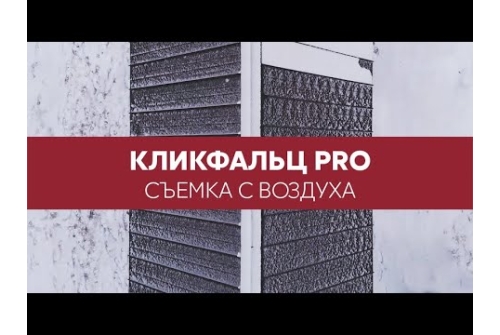 Кликфальц Pro Line Grand Line 0,5 Rooftop Бархат с пленкой на замках RAL 7016 антрацитово-серый