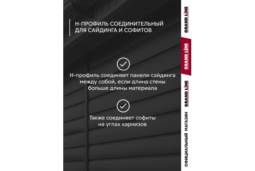 Комплект Профиль H соединительный Grand Line Standart 1,5м серый графит (10шт)