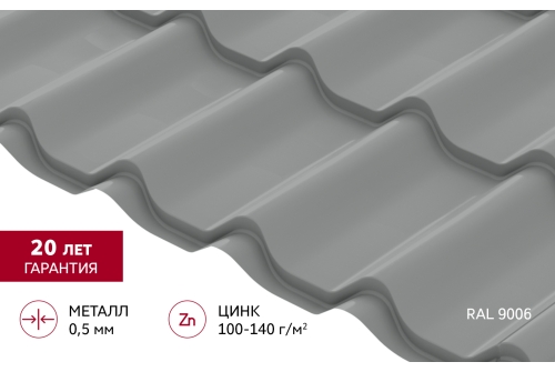 Металлочерепица Классик ("Classic") v01 0,5 Satin RAL 9006 бело-алюминиевый
