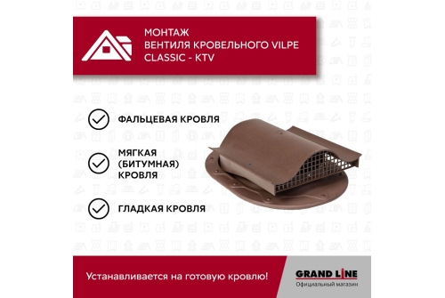 Вентиль кровельный Vilpe Classic KTV коричневый