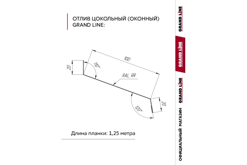 Комплект отливов простых 100 Grand Line 0,45 PE с пленкой RAL 8017 шоколад 1,25м (10шт)
