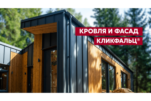 Кликфальц Grand Line 0,5 Velur X с пленкой на замках RAL 7024 мокрый асфальт