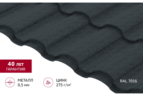 Металлочерепица "Кредо" ("Kredo") v01  0,5 PurPro Matt 275 RAL 7016 антрацитово-серый