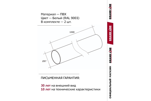 Комплект Труб ПВХ Grand Line 1,5м белый (RAL 9003) 2 шт