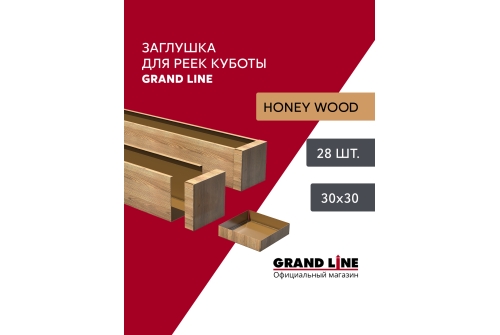 Комплект заглушек для КР Ш30/В30 Honey Wood AL 0,4 28 шт