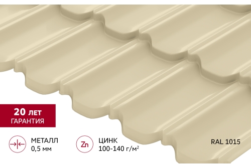 Металлочерепица "Квинта Уно" ("Kvinta Uno") 0,5 Satin RAL 1015 светлая слоновая кость