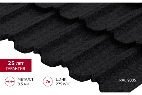 Металлочерепица "Квинта Уно" ("Kvinta Uno") 0,5 Velur X RAL 9005 черный