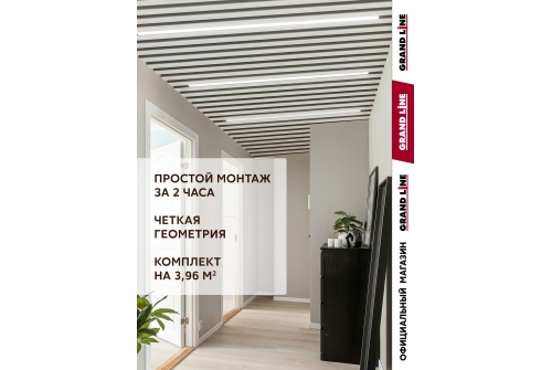Комплект кубообразного потолка Grand Line Ш30/В30 Al 0,3 L=2м Белый