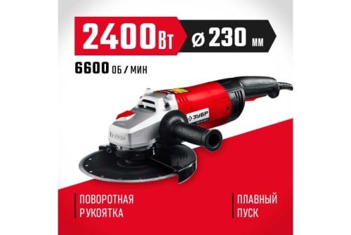 Машина углошлифовальная Зубр Мастер 2400Вт 230мм (УШМ-230-2405 П)