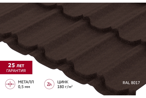 Металлочерепица "Квинта Юг" 0,5 Satin Matt RAL 8017 шоколад