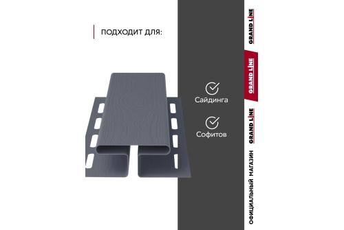 Комплект Профиль H соединительный Grand Line Standart 1,5м серый графит (10шт)