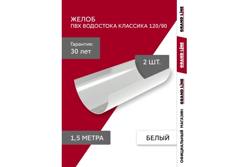 Комплект Желобов Классика 120 ПВХ Grand Line 1,5м белый (RAL 9003) 2 шт