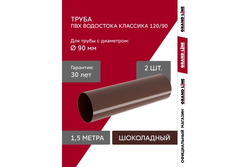 Комплект Труб ПВХ Grand Line 1,5м шоколадная (RAL 8017) 2 шт