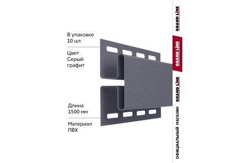 Комплект Профиль H соединительный Grand Line Standart 1,5м серый графит (10шт)