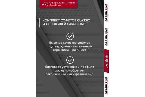 Комплект Софит Grand Line Classic частично перфорированный 1,5м белый (16шт) и Профиль J Grand Line Standart 1,5м белый (18шт)