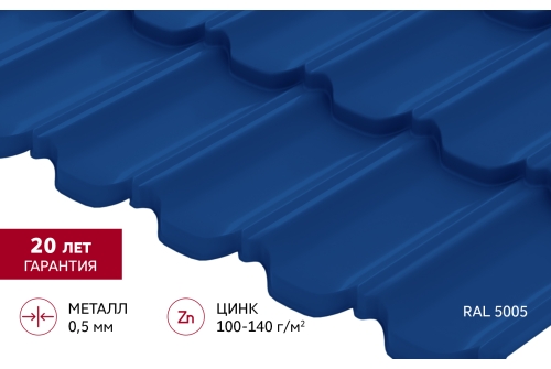 Металлочерепица "Квинта Уно" ("Kvinta Uno") 0,5 Satin RAL 5005 сигнальный синий