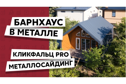 Кликфальц Pro Grand Line 0,45 Drap с пленкой на замках RAL 7024 мокрый асфальт