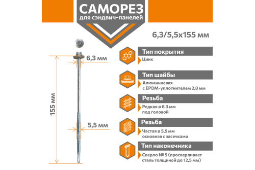 Саморез для сэндвич-панелей Стандарт 6,3/5,5х155 (250шт) сверло №5
