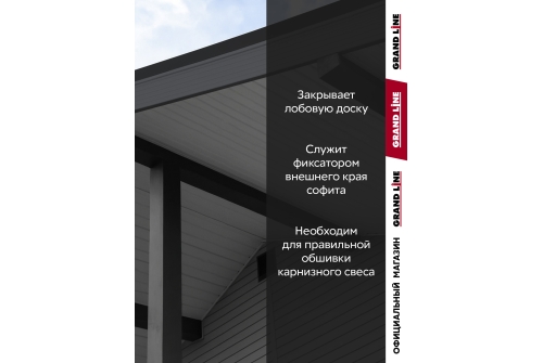 Комплект Фаска J Grand Line Standart 1,5м серый графит (4шт)