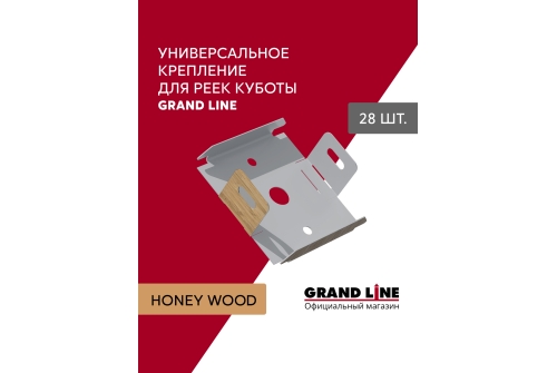 Комплект универсальных точечных креплений для КР Grand Line Ш30 Honey Wood 28шт