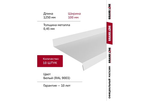 Комплект отливов простых 100 Grand Line 0,45 PE с пленкой RAL 9003 сигнальный белый 1,25м (10шт)