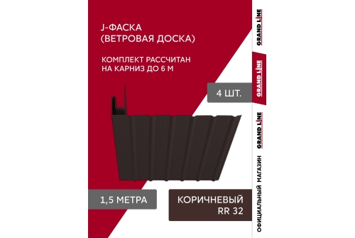 Комплект Фаска J Grand Line Standart 1,5м коричневый (4шт)