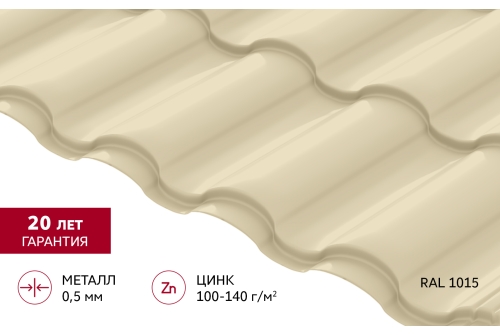 Металлочерепица "Кредо" ("Kredo") v01 0,5 Satin RAL 1015 светлая слоновая кость