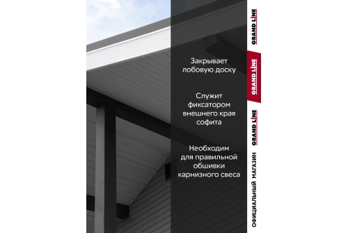 Комплект Фаска J Grand Line Standart 1,5м белый (4шт)