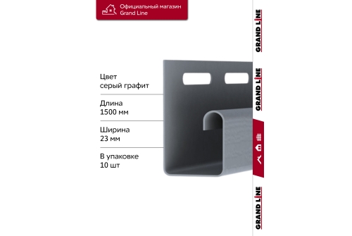 Комплект Профиль J Grand Line Standart 1,5м серый графит (10шт)