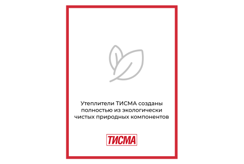 Утеплитель Тисма MR S38 50х600х1300 (12,48м2, 0,620м3)