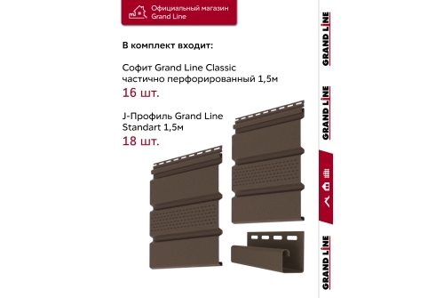 Комплект Софит Grand Line Classic частично перфорированный 1,5м коричневый (16шт) и Профиль J Grand Line Standart 1,5м коричневый (18шт)