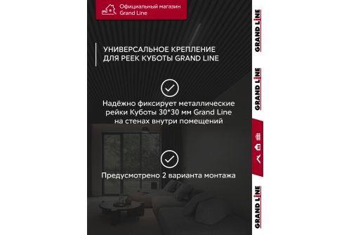 Комплект универсальных точечных креплений для КР Grand Line Ш30 черный 28шт