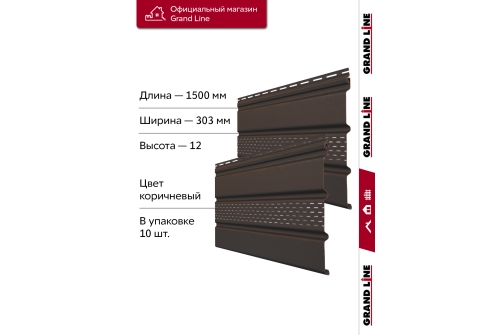 Комплект Софит Grand Line Classic частично перфорированный 1,5м коричневый (10шт)