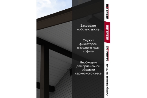 Комплект Фаска J Grand Line Standart 1,5м коричневый (4шт)