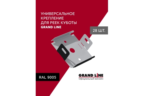 Комплект универсальных точечных креплений для КР Grand Line Ш30 черный 28шт