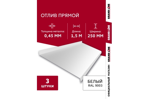 Комплект отливов простых 250 Grand Line 0,45 PE с пленкой RAL 9003 сигнальный белый 1,5м (3шт)