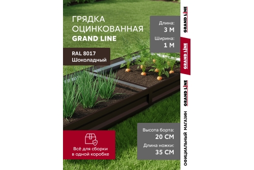 Грядка оцинкованная Grand Line 3х1м RAL 8017 шоколад