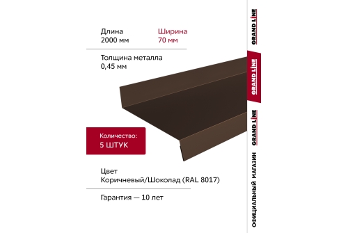 Комплект отливов простых 70 Grand Line 0,45 PE с пленкой RAL 8017 шоколад 2м (5шт)