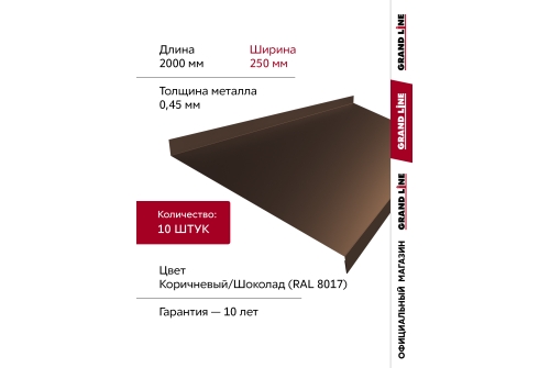 Комплект отливов простых 250 Grand Line 0,45 PE с пленкой RAL 8017 шоколад 2м (10шт)