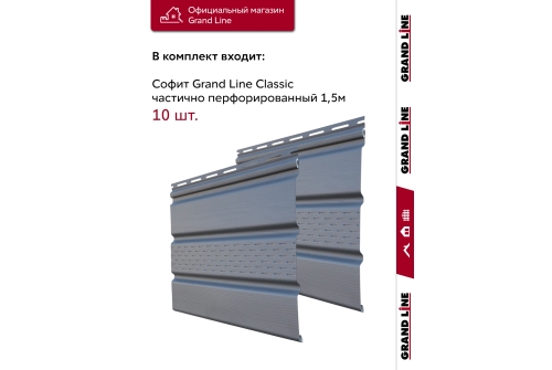 Комплект Софит Grand Line Classic частично перфорированный 1,5м серый графит (10шт)