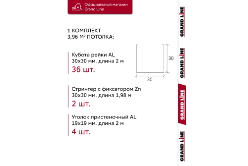 Комплект кубообразного потолка Grand Line Ш30/В30 Al 0,4 L=2м Cherry Wood