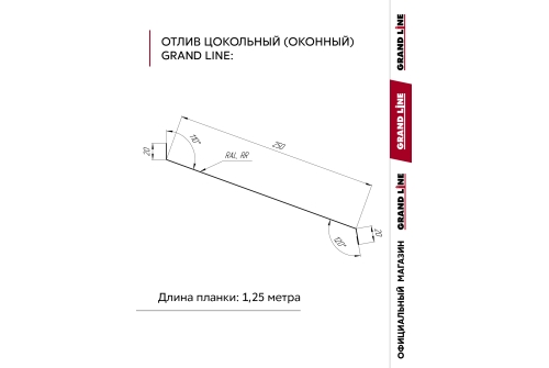 Комплект отливов простых 250 Grand Line 0,45 PE с пленкой RAL 7024 мокрый асфальт 1,25м (10шт)
