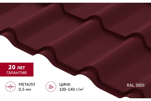 Металлочерепица "Камея" ("Kamea") v02 0,5 Satin RAL 3005 красное вино